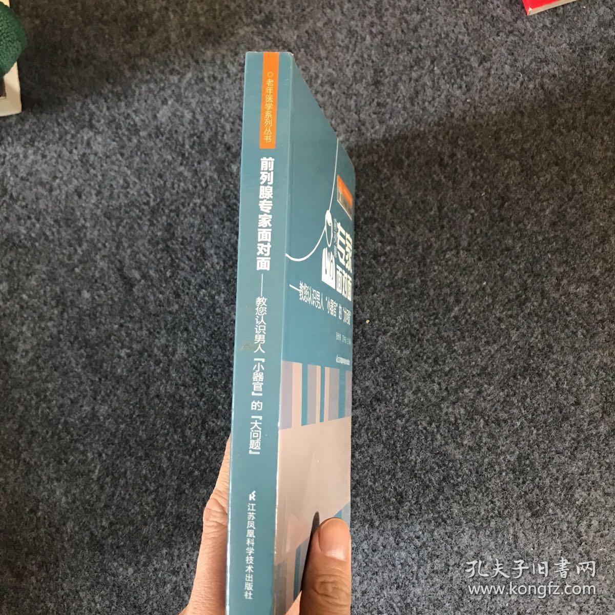 前列腺专家面对面:教您认识男人 小器官 的大问题（主编 张世革 签名本）