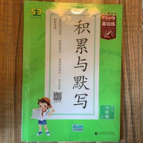 53小学基础练积累与默写语文六年级上册2022版含参考答案