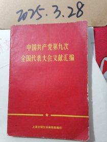 中国共产党第九次全国代表大会文献汇编