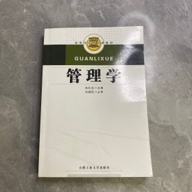 管理学(高等学校精品课教材)