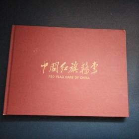 中国红旗轿车