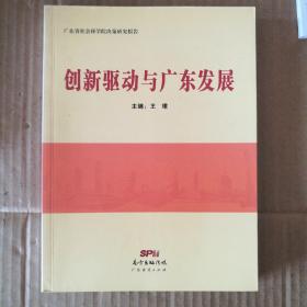 创新驱动与广东发展-广东省社科院决策研究报告