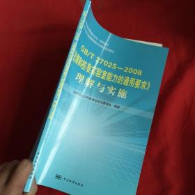 《检测和校准实验室能力的通用要求》理解与实施（GB/T27025-2008）