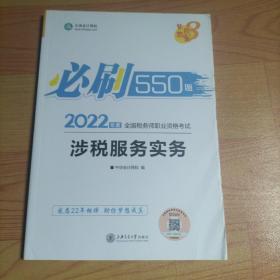 2022年度全国税务师职业资格考试 涉税服务实务必刷550题