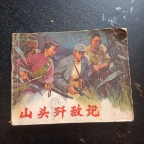 连环画《山头歼敌记》（山东人民出版社1973年2月1版1印）（包邮）