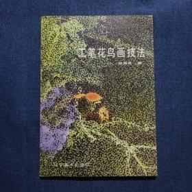工笔花鸟画技法
