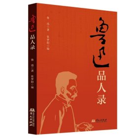 鲁迅品人录（签名本）