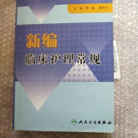 新编临床护理常规