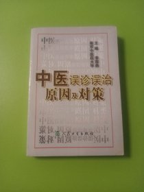 中医误诊误治原因及对策