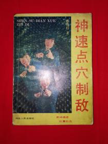 名家经典丨神速点穴制敌（1990年版）详见描述和图片