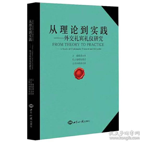 从理论到实践外交礼宾礼仪研究
