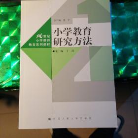 小学教育研究方法（21世纪小学教师教育系列教材）