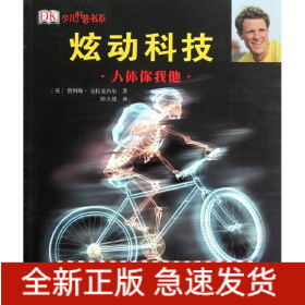 炫動科技--炫動科技-人體你我他(精)