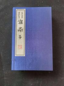 《淮南子》王伯沆先生圈点手批本（16开线装 全一函六册）