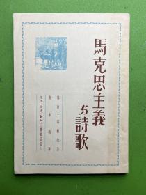 马克思主义与诗歌-[英]乔治·汤姆生 著-生活·书店·新知三联书店-1950年2月第一版