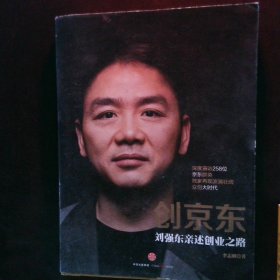 创京东：刘强东亲述创业之路