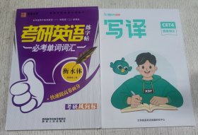 笔墨先锋网销衡水体考研英语练字帖——必考单词词汇+新东方在线写译 四级讲义(两本合售)