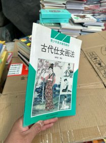 古代仕女画法