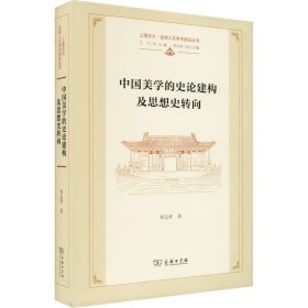 中国美学的史论建构及思想史转向:祁志祥学术历程文选