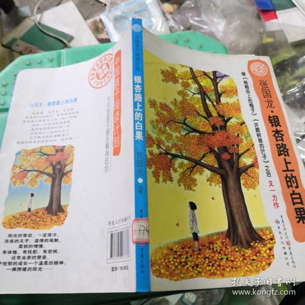 中国孩子阅读计划：银杏路上的白果（关注孩子心理成长，为中国孩子铺好精神底色）