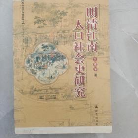 苏南历史与社会丛书：明清江南人口社会史研究