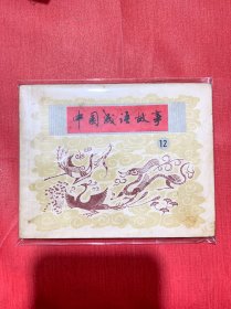 【连环画】中国成语故事12