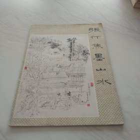 张仃焦墨山水