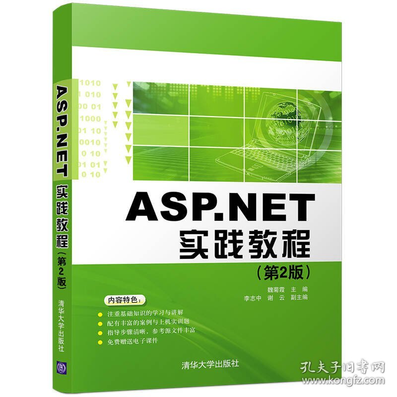 ASP.NET实践教程(第2版) 9787302454236