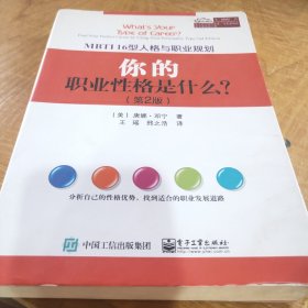 MBTI16型人格与职业规划：你的职业性格是什么？（第2版）