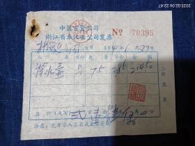 中国百货公司奉化县公司1969年背水壶发票一张，以及水壶发放清单……