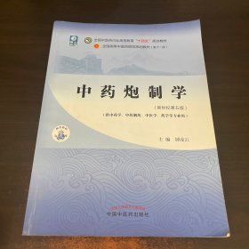 中药炮制学·全国中医药行业高等教育“十四五”规划教材