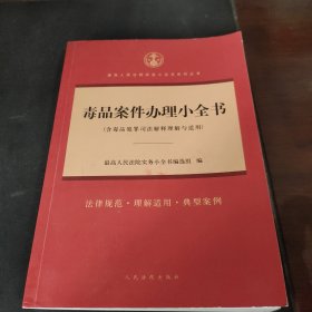 毒品案件办理小全书(含毒品犯罪司法解释理解与适用)