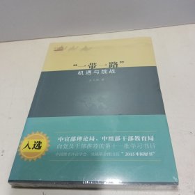 一带一路 机遇与挑战【全新未拆封】