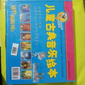 儿童古典音乐绘本 正版全新 塑封