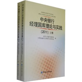 中央银行经理国库理论与实践2011