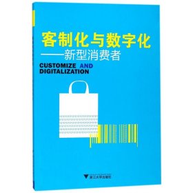 客制化与数字化:新型消费者/刘丽娴 9787308165662 刘丽娴 浙江大学出版社