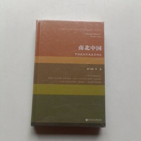 南北中国：中国农村区域差异研究 (未开封)