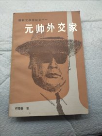 元帅外交家