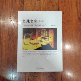 如此书房（第二季）：Living with my books Ⅱ