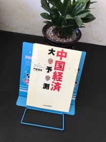 中国経済 大予测【平装日文书】
