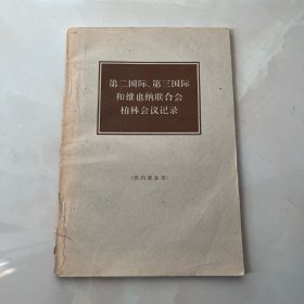第二国际 、第三国际和维也纳联合会柏林会议记录/1965年