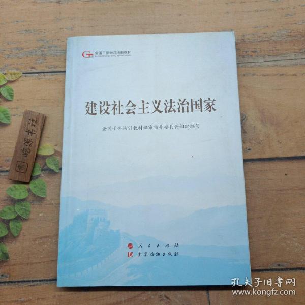 建设社会主义法治国家（第五批全国干部学习培训教材）