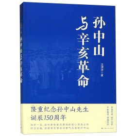 孙中山与辛亥革命