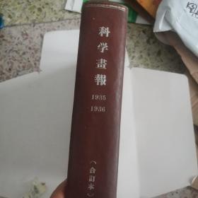 科学画报，合订本，1935年至1936年，共24期