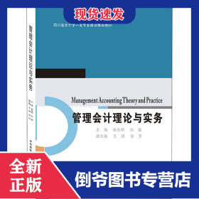 管理會計理論與實務 9787550444058