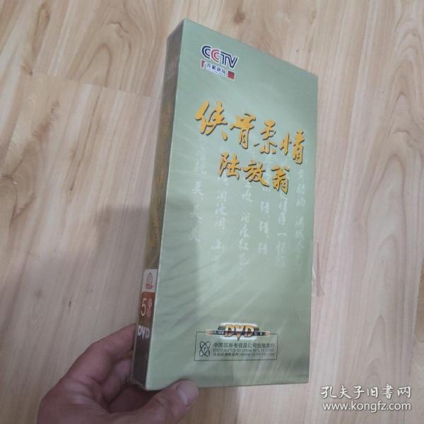 侠骨柔情陆放翁 杨雨讲述传奇陆游 DVD5片装 光盘一套