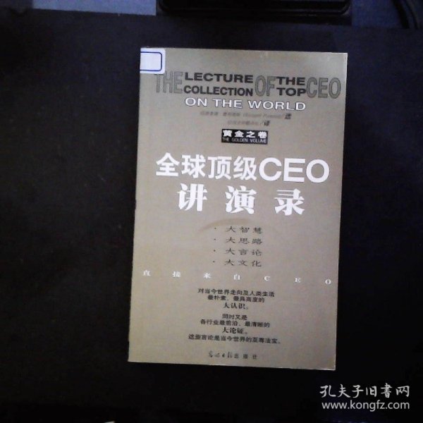 全球顶级CEO讲演录:黄金之卷