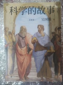 科学的故事【作者签名本】（真正的科学精神启蒙书！清华大学长聘教授、科学史系主任吴国盛重磅新作）