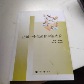 让每一个生命都幸福成长