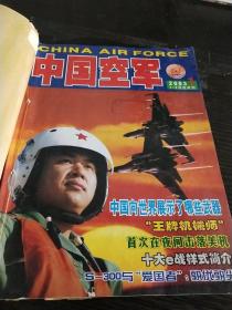 中国空军2003年1~6合订本